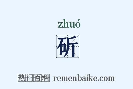 斫是什么意思的图片